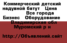 Коммерческий детский надувной батут › Цена ­ 180 000 - Все города Бизнес » Оборудование   . Владимирская обл.,Муромский р-н